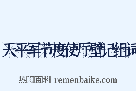 天平军节度使厅壁记组词是什么意思的图片